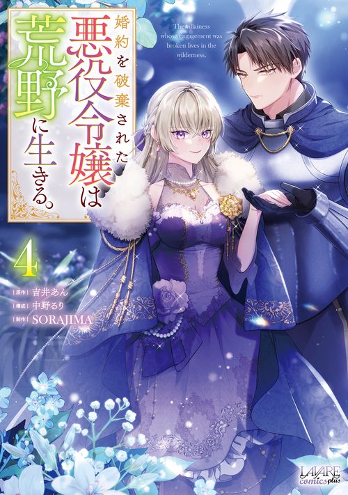 婚約を破棄された悪役令嬢は荒野に生きる。 4