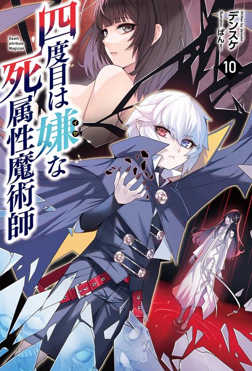 四度目は嫌な死属性魔術師 10