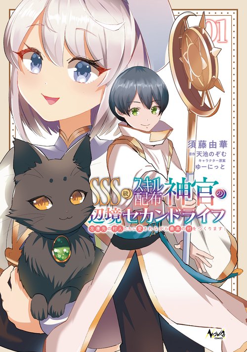ＳＳＳ級スキル配布神官の辺境セカンドライフ 1