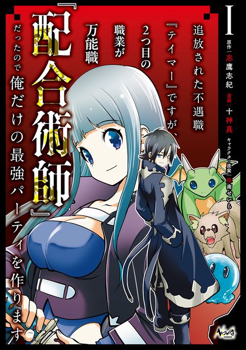 追放された不遇職『テイマー』ですが、2つ目の職業が万能職『配合術師』だったので俺だけの最強パーティを作ります 1