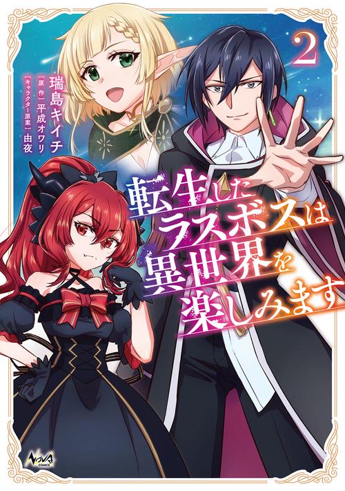 転生したラスボスは異世界を楽しみます 2
