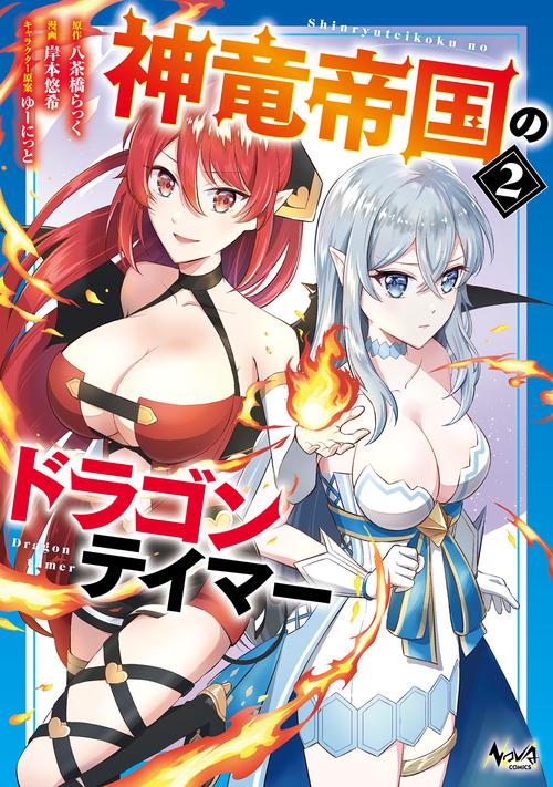 神竜帝国のドラゴンテイマー 2