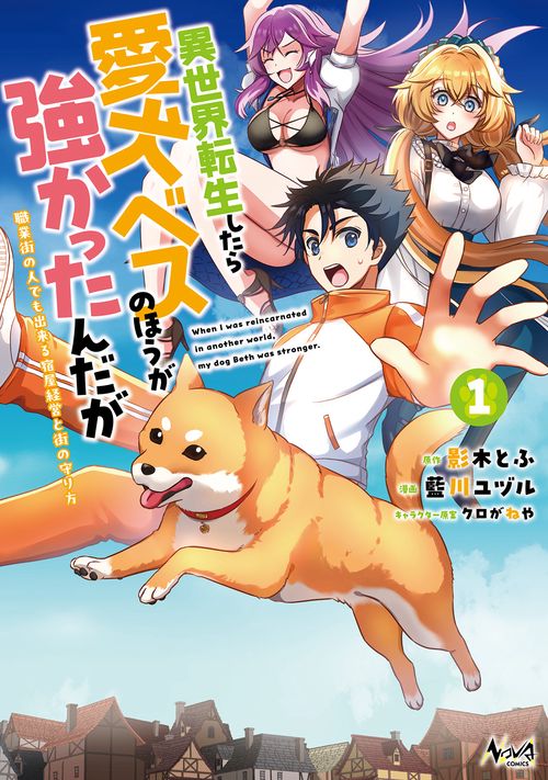 異世界転生したら愛犬ベスのほうが強かったんだが 1