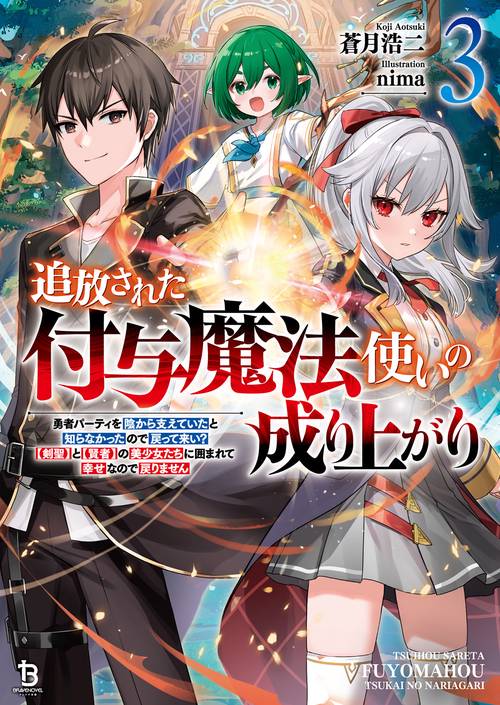 追放された付与魔法使いの成り上がり 3