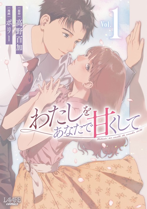 わたしをあなたで甘くして 1