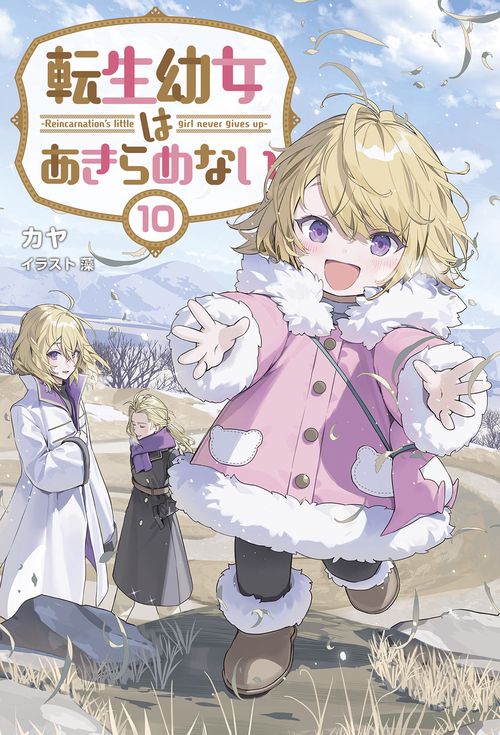 転生幼女はあきらめない 10