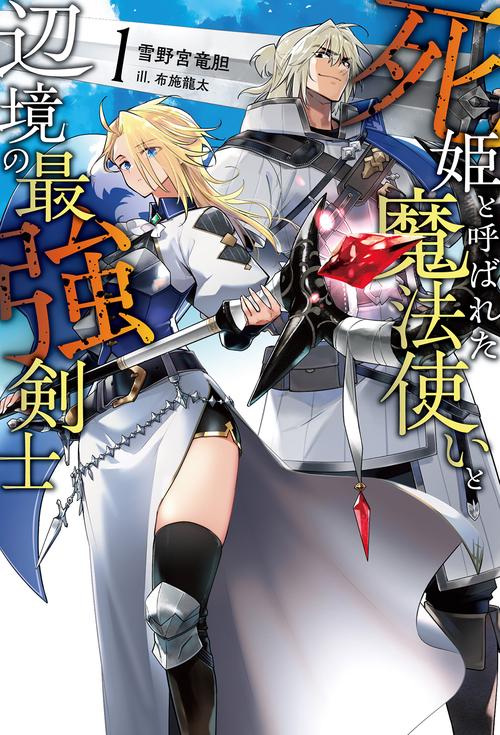 死姫と呼ばれた魔法使いと辺境の最強剣士 1