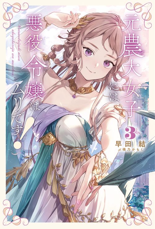 元農大女子には悪役令嬢はムリです！ 3