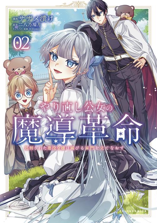 やり直し公女の魔導革命 2