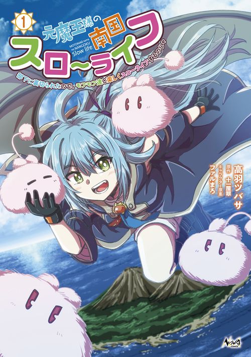 元魔王様の南国スローライフ 1