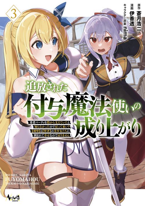 追放された付与魔法使いの成り上がり 3