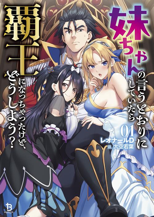 妹ちゃんの言うとおりにしていたら覇王になっちゃったけど、どうしよう？ 1