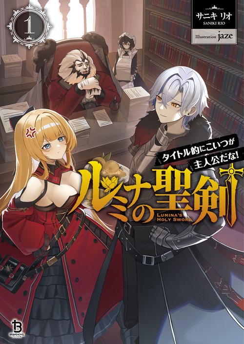 ルミナの聖剣 1