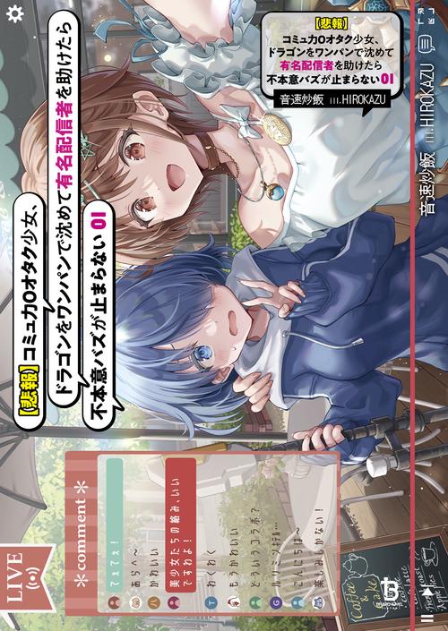 【悲報】コミュ力０オタク少女、ドラゴンをワンパンで沈めて有名配信者を助けたら不本意バズが止まらない 1