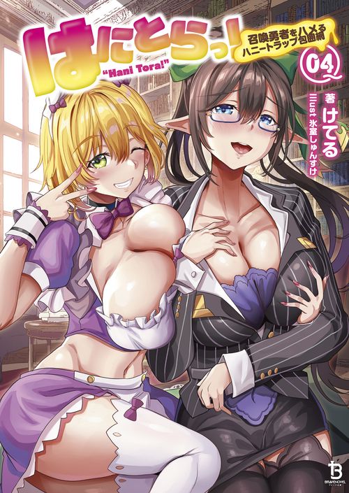 はにとらっ！ 4