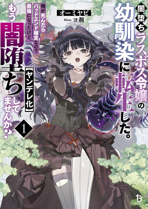 闇堕ちラスボス令嬢の幼馴染に転生した。俺が死んだらバッドエンド確定なので最強になったけど、もう闇堕ち【ヤンデレ化】してませんか？ 1