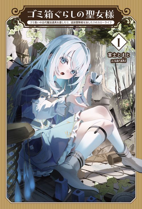 ゴミ箱ぐらしの聖女様 1
