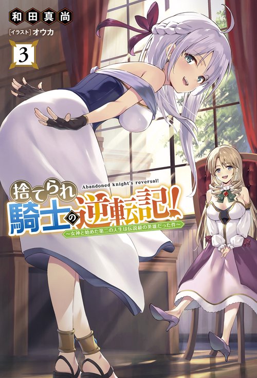 捨てられ騎士の逆転記！ 3