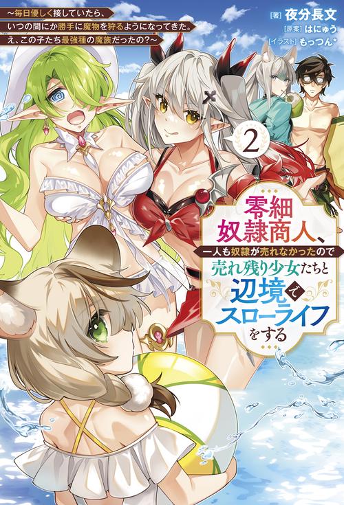 零細奴隷商人、一人も奴隷が売れなかったので売れ残り少女たちと辺境でスローライフをする 2