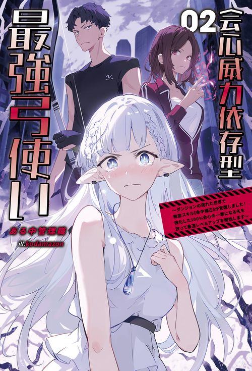 会心威力依存型最強弓使い 2