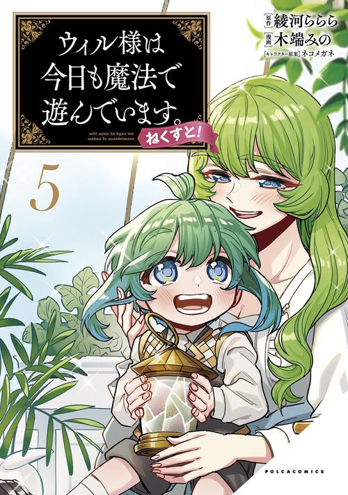 ウィル様は今日も魔法で遊んでいます。ねくすと！ 5