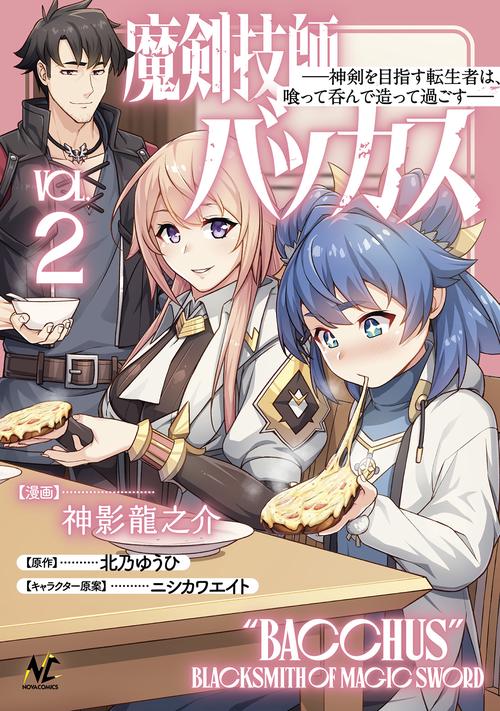 魔剣技師バッカス 2