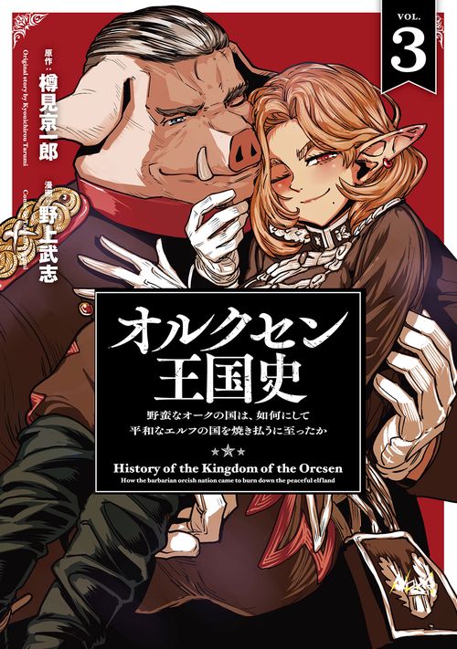 オルクセン王国史 3