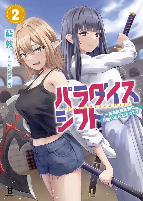パラダイスシフト 2