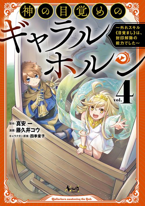 神の目覚めのギャラルホルン 4