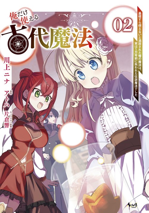 俺だけ使える古代魔法 2