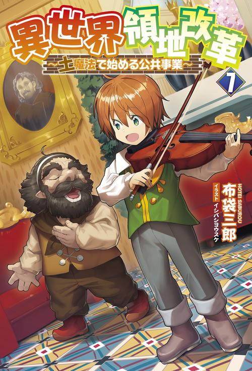 異世界領地改革 7
