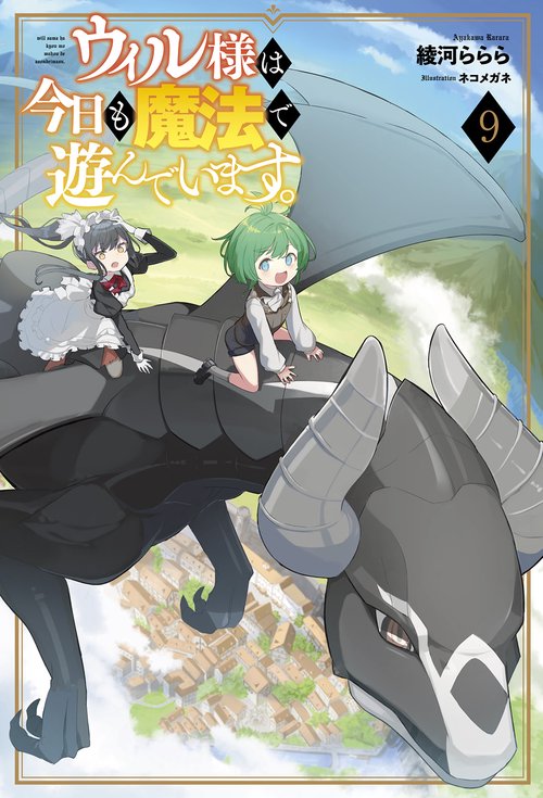ウィル様は今日も魔法で遊んでいます。 9