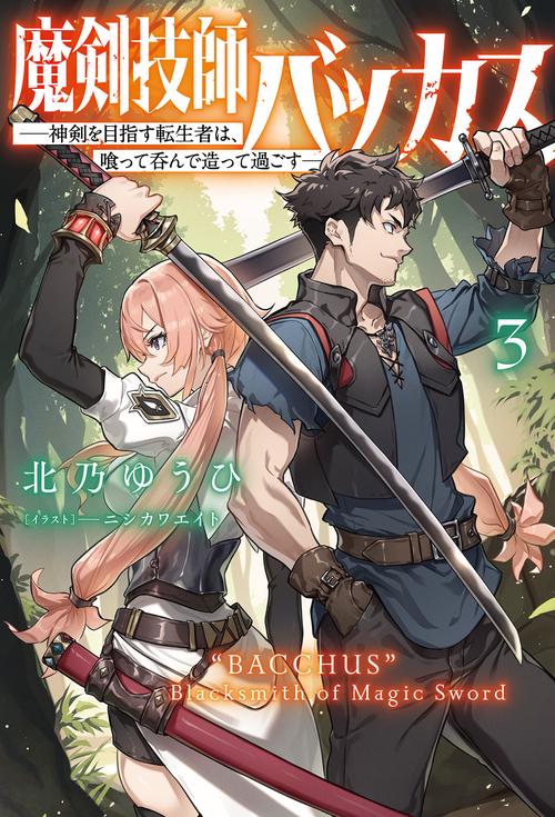 魔剣技師バッカス 3