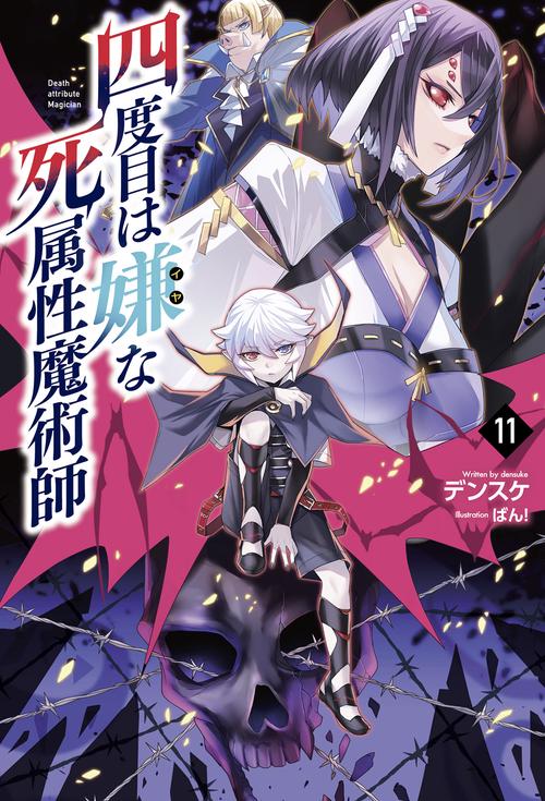 四度目は嫌な死属性魔術師 11