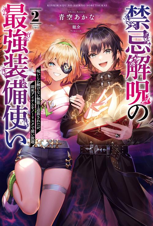禁忌解呪の最強装備使い 2