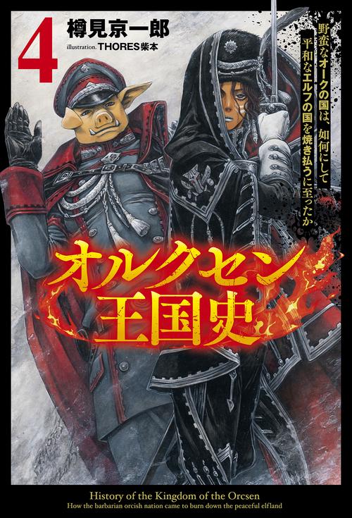 オルクセン王国史 4