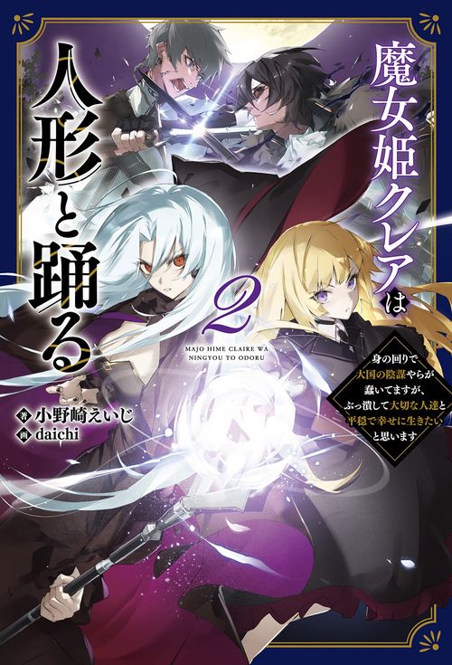 魔女姫クレアは人形と踊る 2