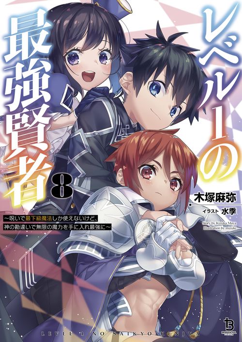 レベル１の最強賢者 8