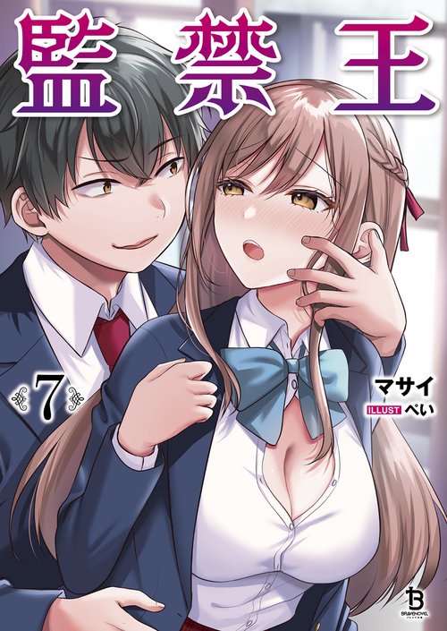 監禁王 7