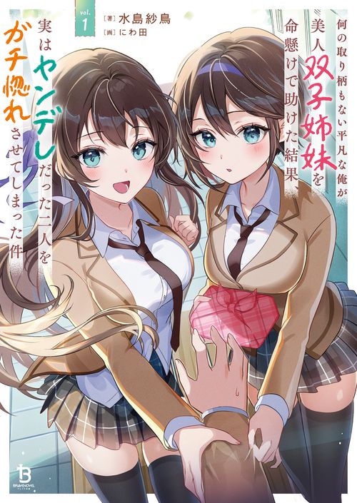 何の取り柄もない平凡な俺が美人双子姉妹を命懸けで助けた結果、実はヤンデレだった二人をガチ惚れさせてしまった件 1