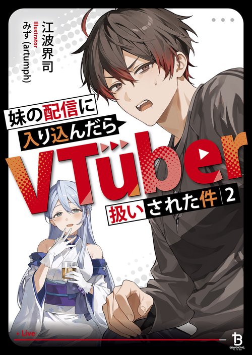 妹の配信に入り込んだらVTuber扱いされた件 2