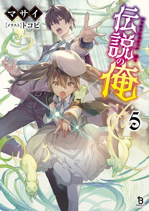 伝説の俺 5