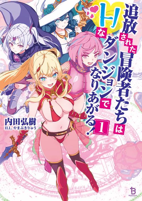 追放された冒険者たちはHなダンジョンでなりあがる！ 1