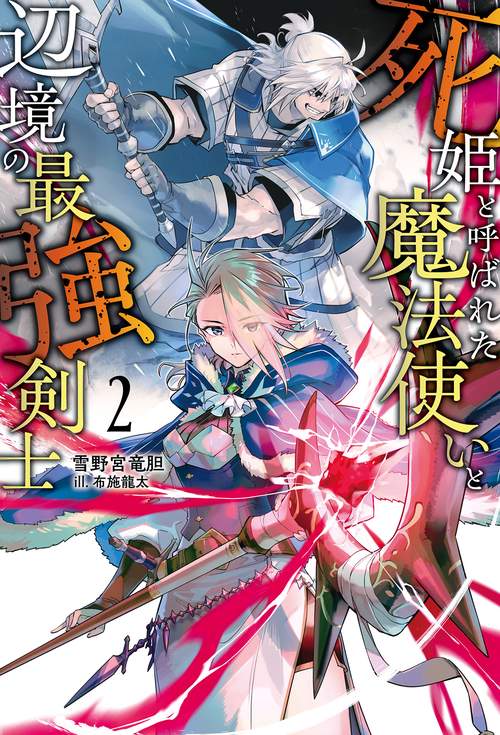 死姫と呼ばれた魔法使いと辺境の最強剣士 2