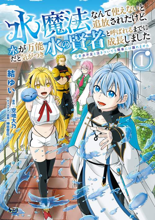 水魔法なんて使えないと追放されたけど、水が万能だと気がつき水の賢者と呼ばれるまでに成長しました 1
