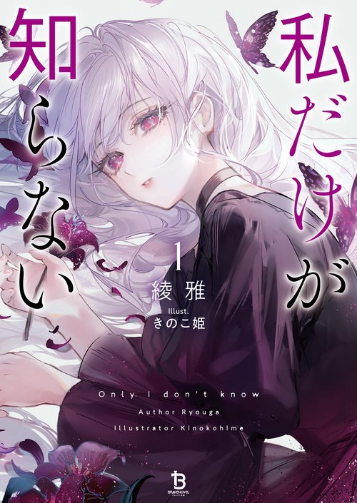私だけが知らない 1