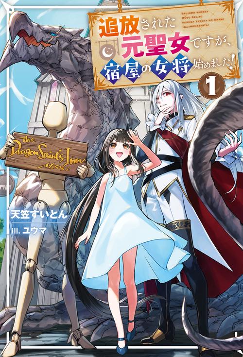 追放された元聖女ですが、宿屋の女将始めました！ 1