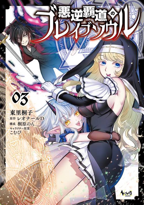 悪逆覇道のブレイブソウル 3