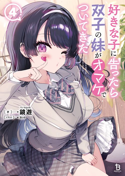 好きな子に告ったら、双子の妹がオマケでついてきた 4