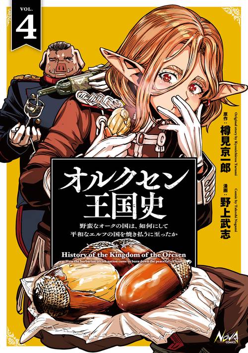 オルクセン王国史 – 丸善ジュンク堂書店ネットストア